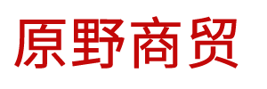 鄂托克前旗原野商贸有限责任公司