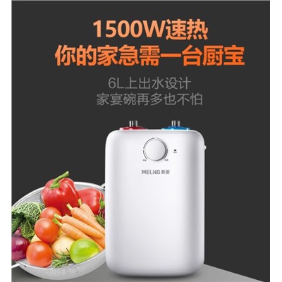 美菱/MeiLingDC6006 热水器 安心系列 6L家用小厨宝 厨房速热电热水器 小巧尺寸1500W